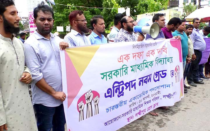 লক্ষ্মীপুরে এক দফা দাবিতে স্কুল শিক্ষকদের মানববন্ধন